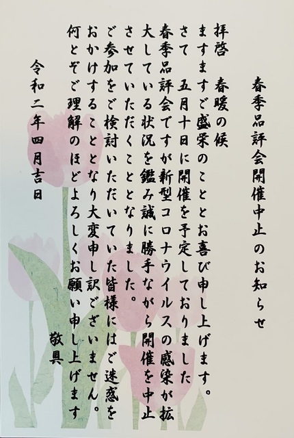 縮小版春季品評会中止案内状.jpg